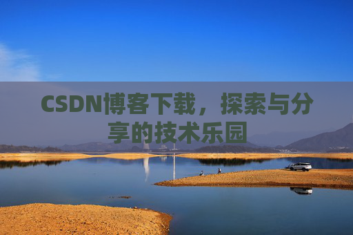 CSDN博客下载，探索与分享的技术乐园